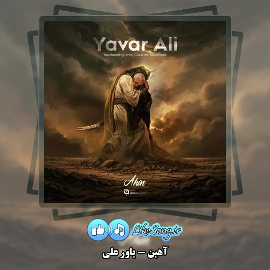 دانلود آهنگ آهین یاور علی 4 دانلود آهنگ آهین یاور علی